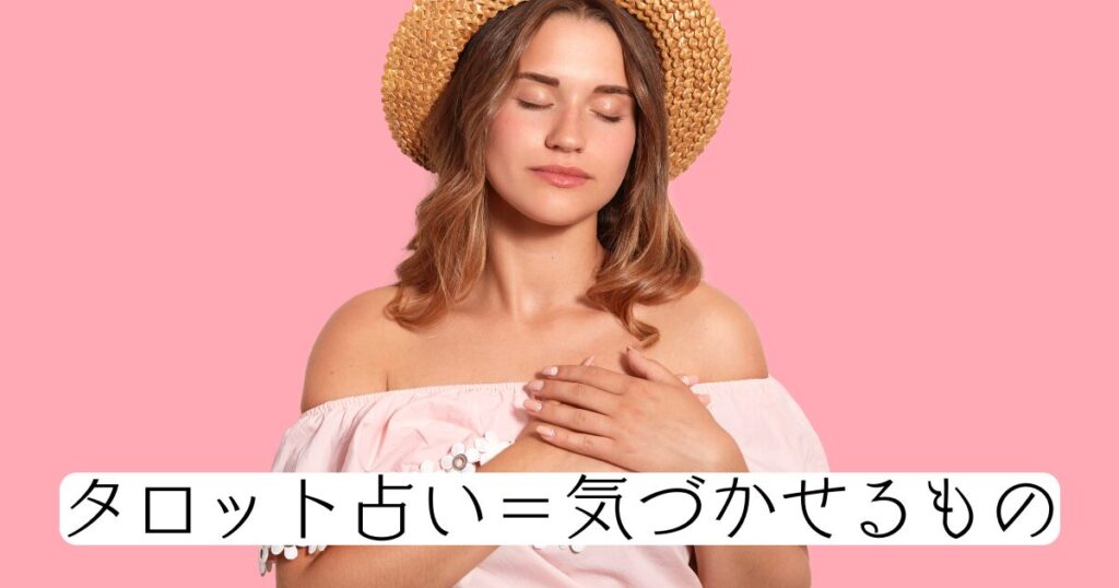 タロット占いは“当てる”のではなく“気づかせる”もの